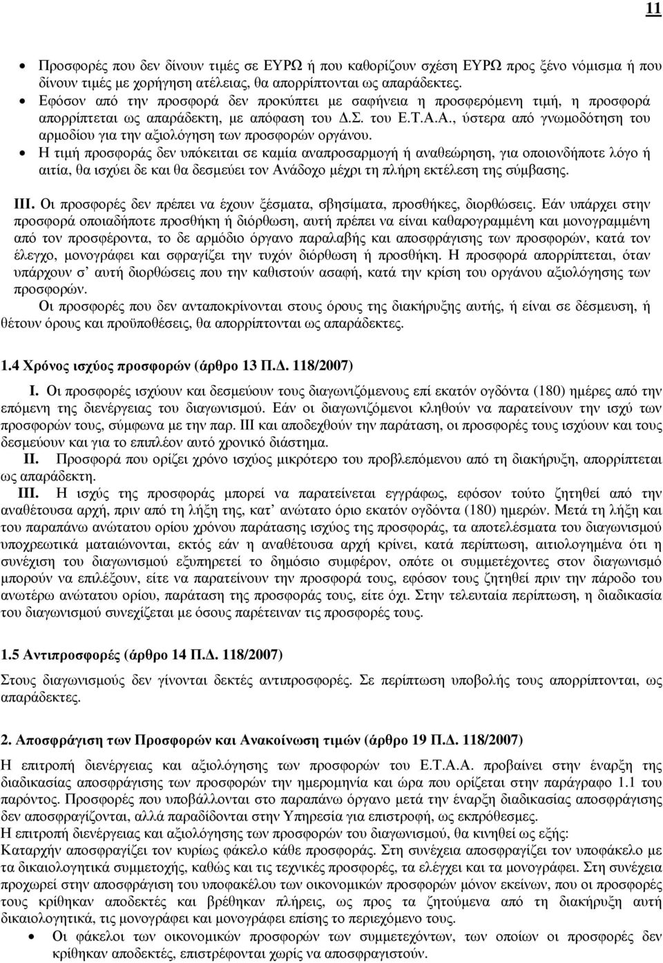 Α., ύστερα από γνωµοδότηση του αρµοδίου για την αξιολόγηση των προσφορών οργάνου.