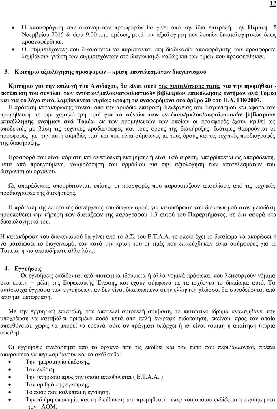 Κριτήριο αξιολόγησης προσφορών κρίση αποτελεσµάτων διαγωνισµού Κριτήριο για την επιλογή του Αναδόχου, θα είναι αυτό της χαµηλότερης τιµής για την προµήθεια - εκτύπωση του συνόλου των