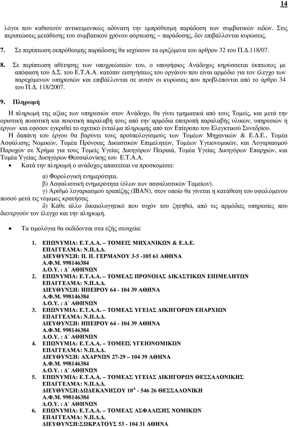 Τ.Α.Α. κατόπιν εισηγήσεως του οργάνου που είναι αρµόδιο για τον έλεγχο των παρεχόµενων υπηρεσιών και επιβάλλονται σε αυτόν οι κυρώσεις που προβλέπονται από το άρθρο 34 του Π.. 118/2007. 9.