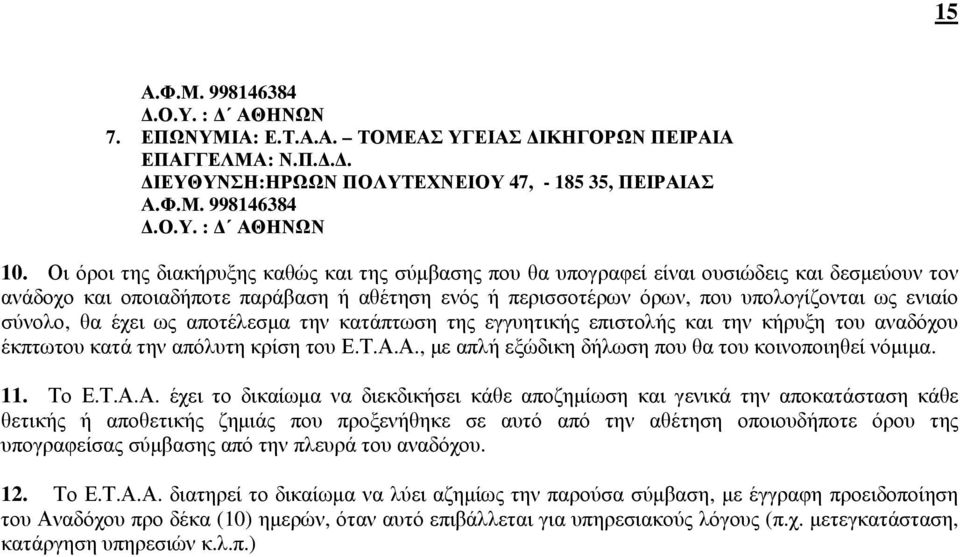 σύνολο, θα έχει ως αποτέλεσµα την κατάπτωση της εγγυητικής επιστολής και την κήρυξη του αναδόχου έκπτωτου κατά την απόλυτη κρίση του Ε.Τ.Α.Α., µε απλή εξώδικη δήλωση που θα του κοινοποιηθεί νόµιµα.