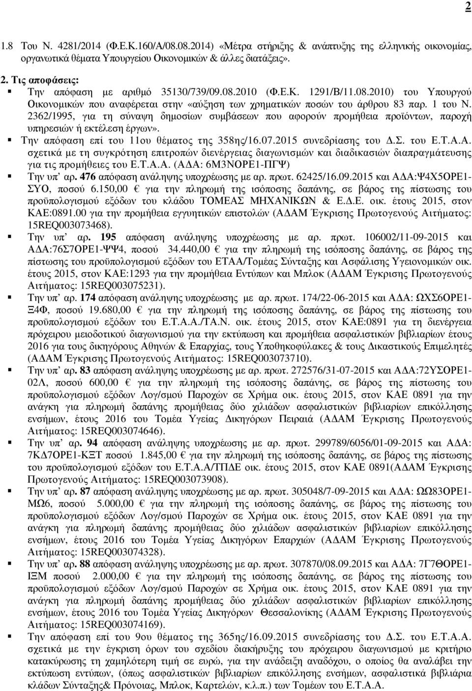 2362/1995, για τη σύναψη δηµοσίων συµβάσεων που αφορούν προµήθεια προϊόντων, παροχή υπηρεσιών ή εκτέλεση έργων». Την απόφαση επί του 11ου θέµατος της 358ης/16.07.2015 συνεδρίασης του.σ. του Ε.Τ.Α.