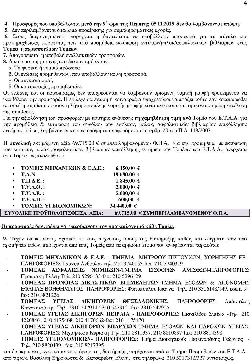 περισσοτέρων Τοµέων. 7. Απαγορεύεται η υποβολή εναλλακτικών προσφορών. 8. ικαίωµα συµµετοχής στο διαγωνισµό έχουν: α. Τα φυσικά ή νοµικά πρόσωπα, β.