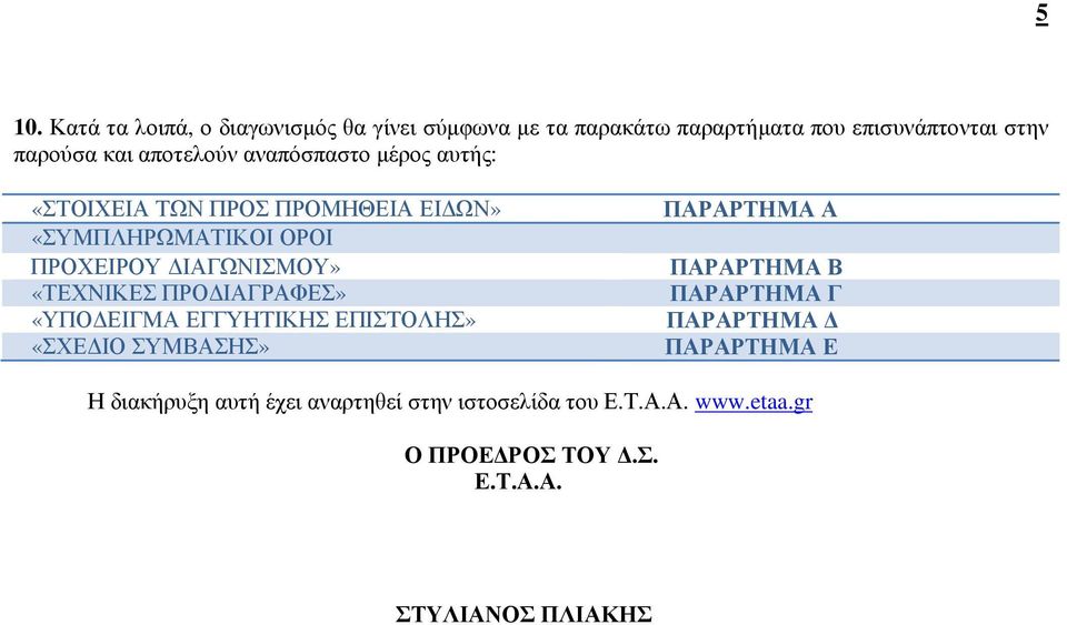 «ΤΕΧΝΙΚΕΣ ΠΡΟ ΙΑΓΡΑΦΕΣ» «ΥΠΟ ΕΙΓΜΑ ΕΓΓΥΗΤΙΚΗΣ ΕΠΙΣΤΟΛΗΣ» «ΣΧΕ ΙΟ ΣΥΜΒΑΣΗΣ» ΠΑΡΑΡΤΗΜΑ Α ΠΑΡΑΡΤΗΜΑ Β ΠΑΡΑΡΤΗΜΑ Γ