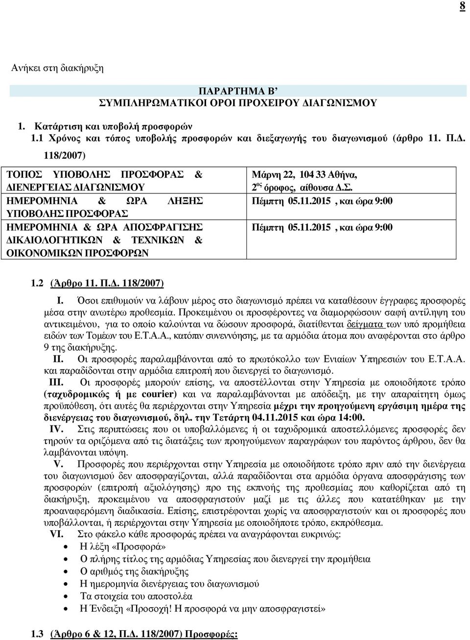 ΟΧΕΙΡΟΥ ΙΑΓΩΝΙΣΜΟΥ 1. Κατάρτιση και υποβολή προσφορών 1.1 Χρόνος και τόπος υποβολής προσφορών και διεξαγωγής του διαγωνισµού (άρθρο 11. Π.