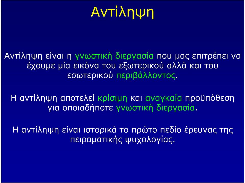 Ηαντίληψηαποτελείκρίσιµη και αναγκαία προϋπόθεση για οποιαδήποτε γνωστική