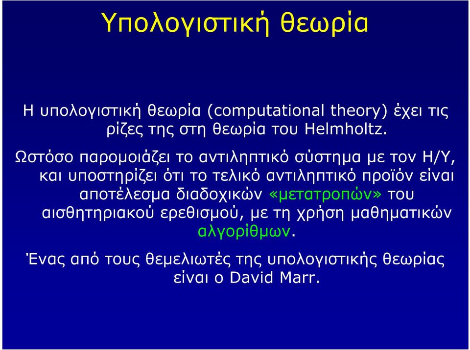 Ωστόσο παροµοιάζει το αντιληπτικό σύστηµα µε τονη/υ, και υποστηρίζει ότι το τελικό αντιληπτικό