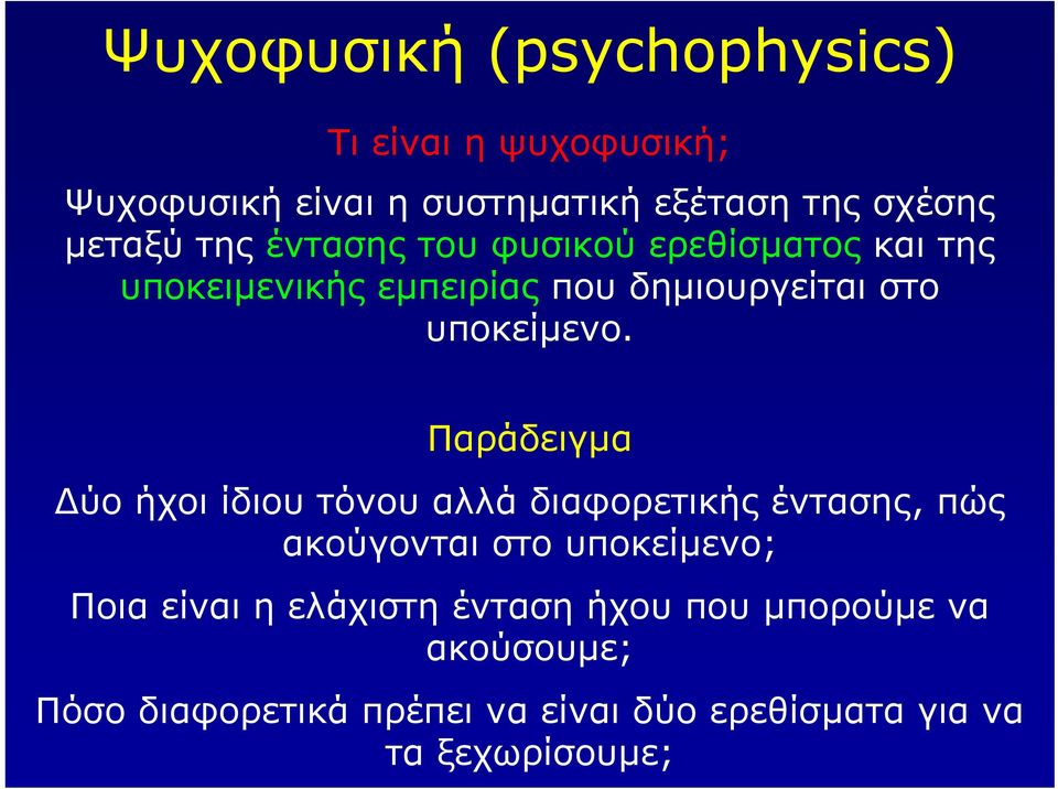 Παράδειγµα ύοήχοιίδιουτόνουαλλάδιαφορετικήςέντασης, πώς ακούγονται στο υποκείµενο; Ποια εί η ελάχιστη