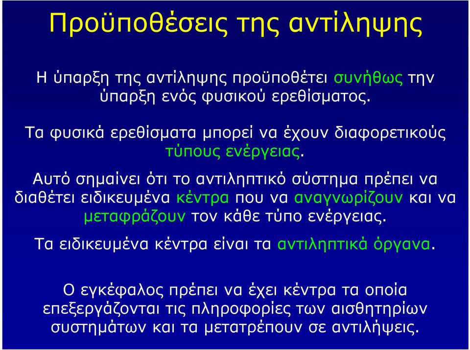 Αυτό σηµαίνει ότι το αντιληπτικό σύστηµα πρέπει να διαθέτει ειδικευµένα κέντρα που να αναγνωρίζουν και να µεταφράζουν τον