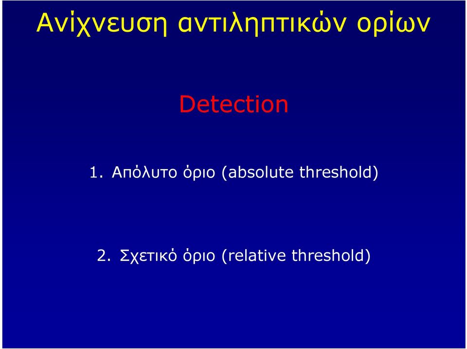 Απόλυτο όριο (absolute