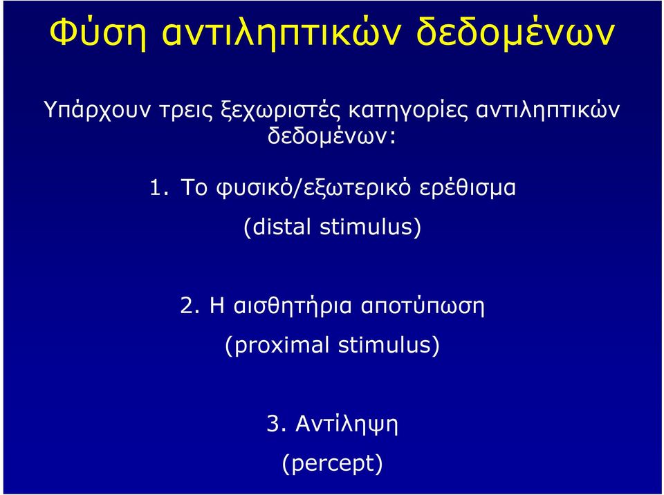 Το φυσικό/εξωτερικό ερέθισµα (distal stimulus) 2.