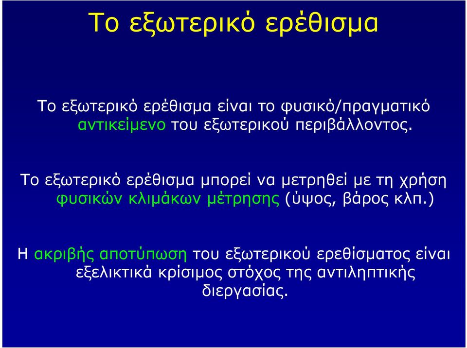 Το εξωτερικό ερέθισµα µπορεί να µετρηθεί µε τη χρήση φυσικών κλιµάκων µέτρησης