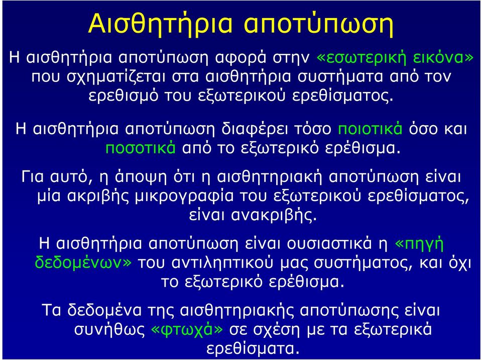 Για αυτό, η άποψη ότι η αισθητηριακή αποτύπωση εί µία ακριβής µικρογραφία του εξωτερικού ερεθίσµατος, εί ανακριβής.