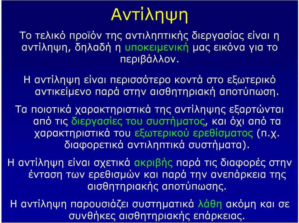 Τα ποιοτικά χαρακτηριστικά της αντίληψης εξαρτώνται από τις διεργασίες του συστήµατος, και όχι από τα χαρακτηριστικά του εξωτερικού ερεθίσµατος (π.χ. διαφορετικά αντιληπτικά συστήµατα).