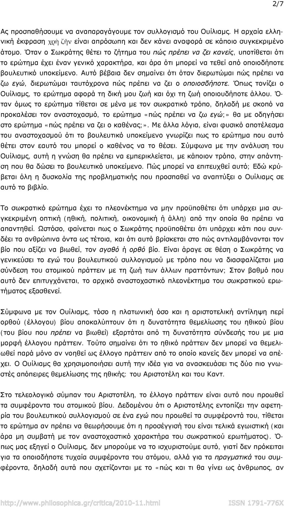 Αυτό βέβαια δεν σημαίνει ότι όταν διερωτώμαι πώς πρέπει να ζω εγώ, διερωτώμαι ταυτόχρονα πώς πρέπει να ζει ο οποιοσδήποτε.