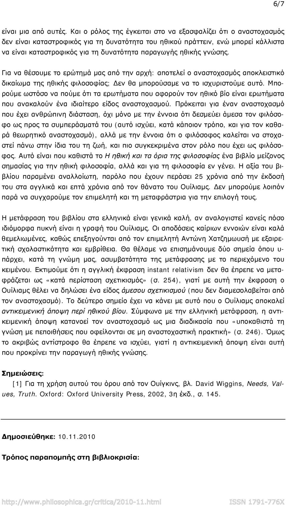 ηθικής γνώσης. Για να θέσουμε το ερώτημά μας από την αρχή: αποτελεί ο αναστοχασμός αποκλειστικό δικαίωμα της ηθικής φιλοσοφίας; εν θα μπορούσαμε να το ισχυριστούμε αυτό.