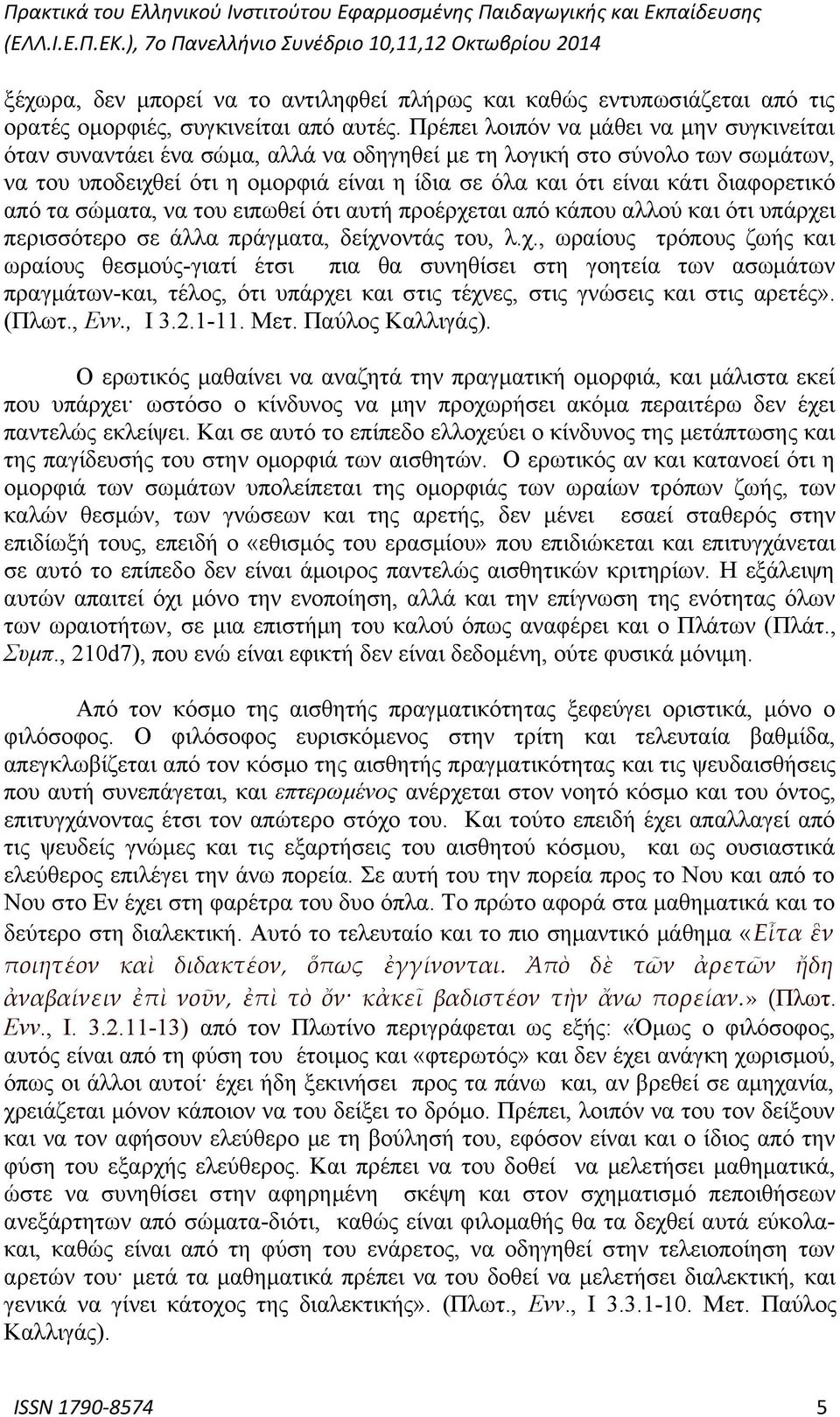 διαφορετικό από τα σώματα, να του ειπωθεί ότι αυτή προέρχε