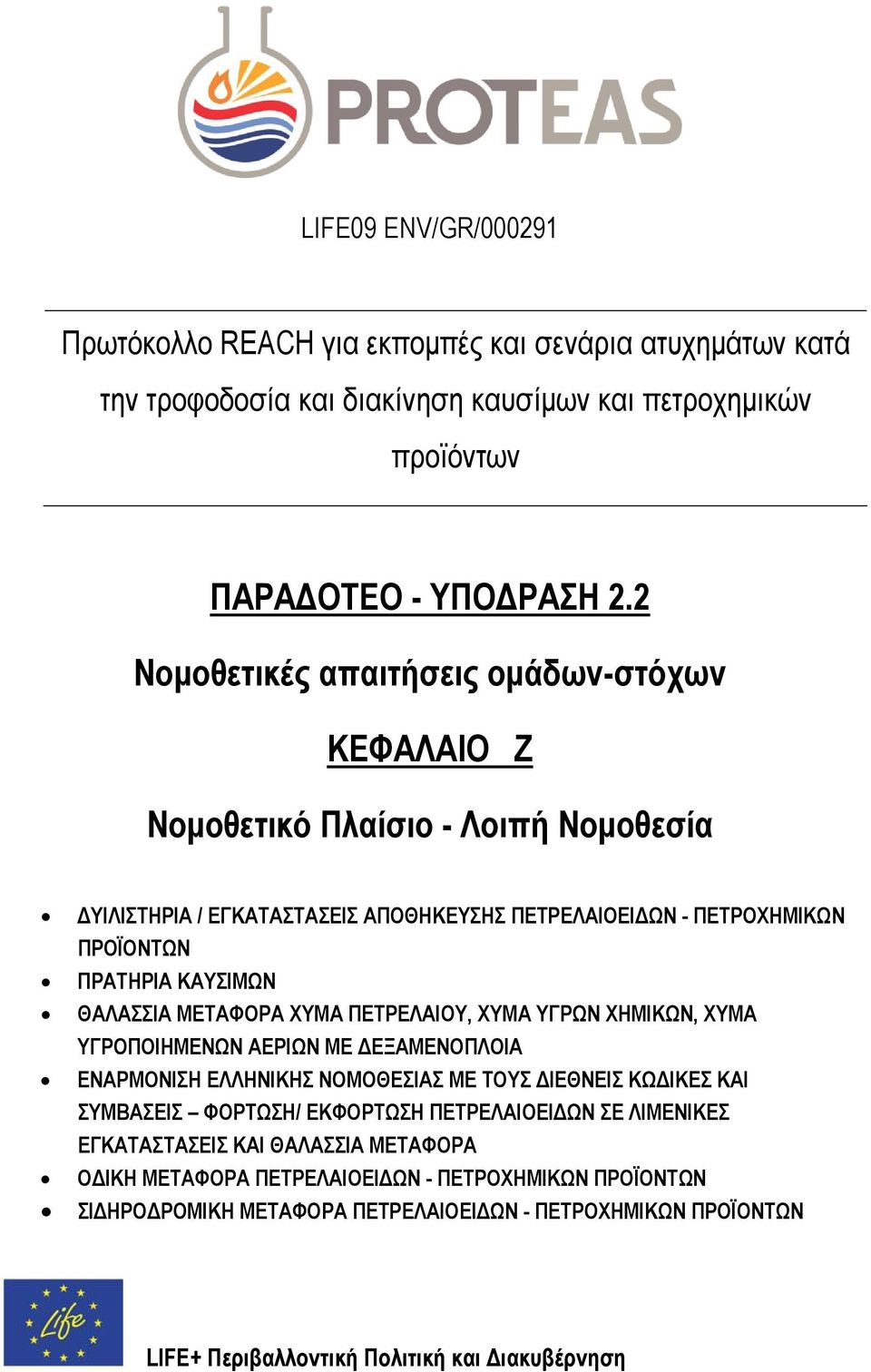 ΘΑΛΑΣΣΙΑ ΜΕΤΑΦΟΡΑ ΧΥΜΑ ΠΕΤΡΕΛΑΙΟΥ, ΧΥΜΑ ΥΓΡΩΝ ΧΗΜΙΚΩΝ, ΧΥΜΑ ΥΓΡΟΠΟΙΗΜΕΝΩΝ ΑΕΡΙΩΝ ΜΕ ΔΕΞΑΜΕΝΟΠΛΟΙΑ ΕΝΑΡΜΟΝΙΣΗ ΕΛΛΗΝΙΚΗΣ ΝΟΜΟΘΕΣΙΑΣ ΜΕ ΤΟΥΣ ΔΙΕΘΝΕΙΣ ΚΩΔΙΚΕΣ ΚΑΙ ΣΥΜΒΑΣΕΙΣ ΦΟΡΤΩΣΗ/ ΕΚΦΟΡΤΩΣΗ