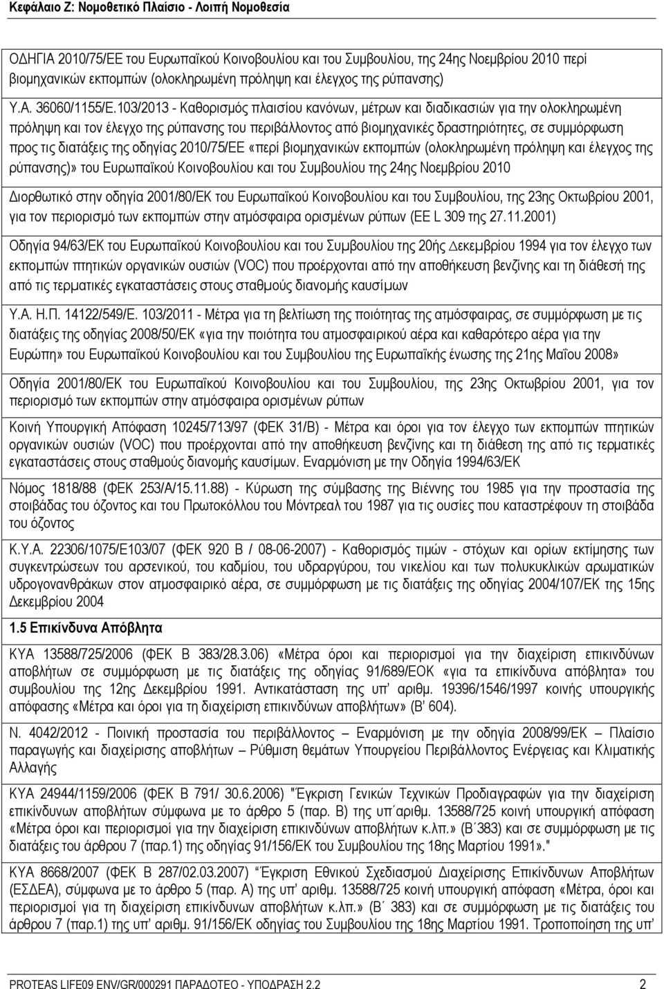 διατάξεις της οδηγίας 2010/75/ΕΕ «περί βιομηχανικών εκπομπών (ολοκληρωμένη πρόληψη και έλεγχος της ρύπανσης)» του Ευρωπαϊκού Κοινοβουλίου και του Συμβουλίου της 24ης Νοεμβρίου 2010 Διορθωτικό στην