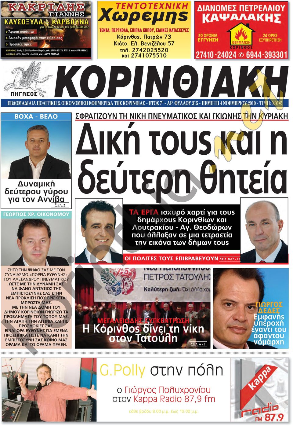 φύλλού 315 - ΠΕμΠτή 4 νοεμβριού 2010 - τιμή: 0,30 ΒΟΧΑ - ΒΕΛΟ Δυναμική δεύτερου γύρου για τον Αννίβα σελ. 2 ΓΕΩΡΓΙΟΣ ΧΡ.