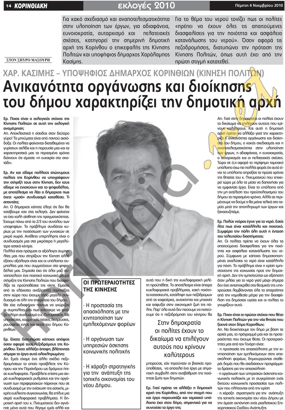 Για το θέμα του νερού τονίζει πως οι πολίτες «πρέπει να έχουν όλες τις απαιτούμενες διασφαλίσεις για την ποιότητα και ασφάλεια κατανάλωσης του νερού».