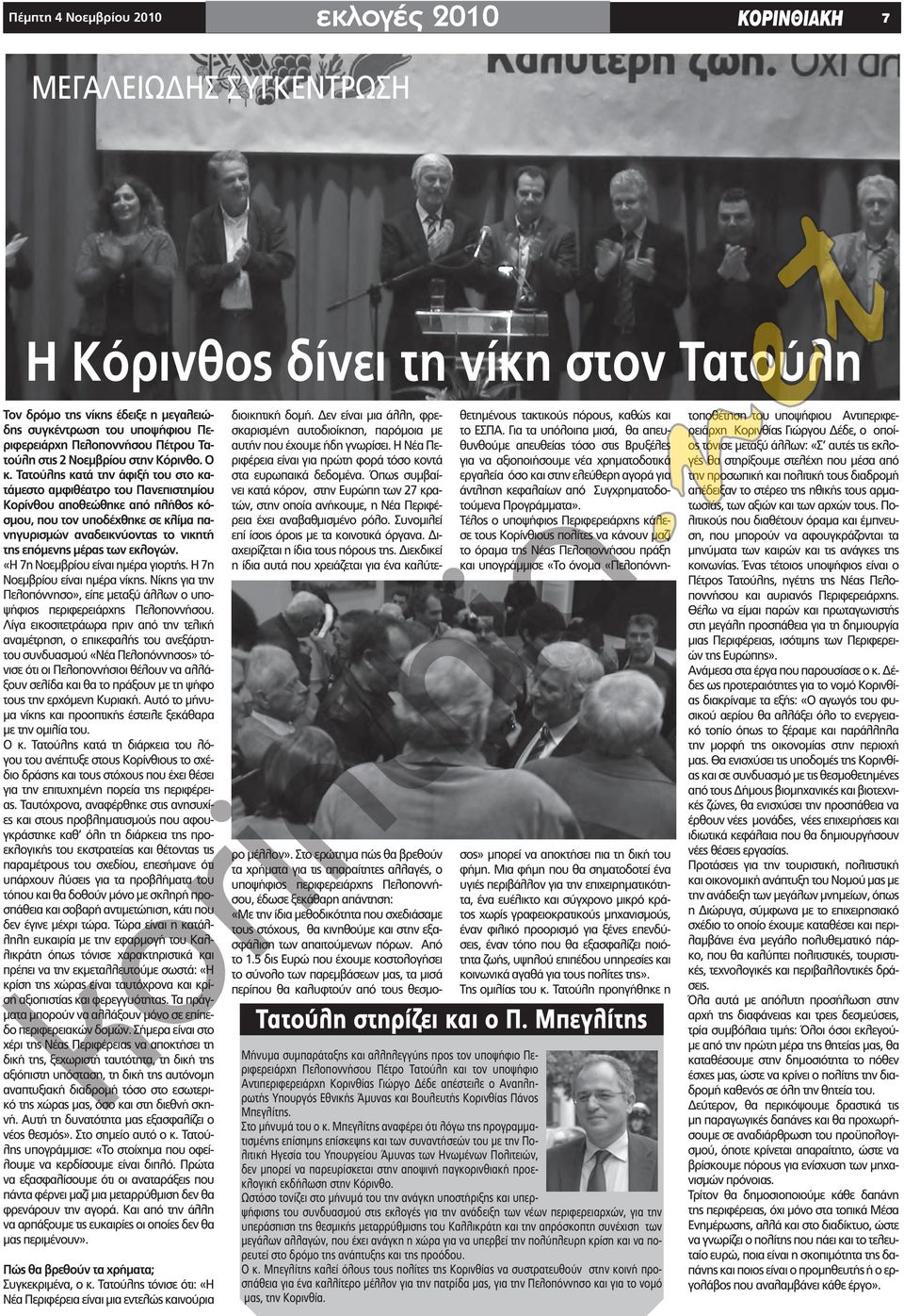 Τατούλης κατά την άφιξή του στο κατάμεστο αμφιθέατρο του Πανεπιστημίου Κορίνθου αποθεώθηκε από πλήθος κόσμου, που τον υποδέχθηκε σε κλίμα πανηγυρισμών αναδεικνύοντας το νικητή της επόμενης μέρας των