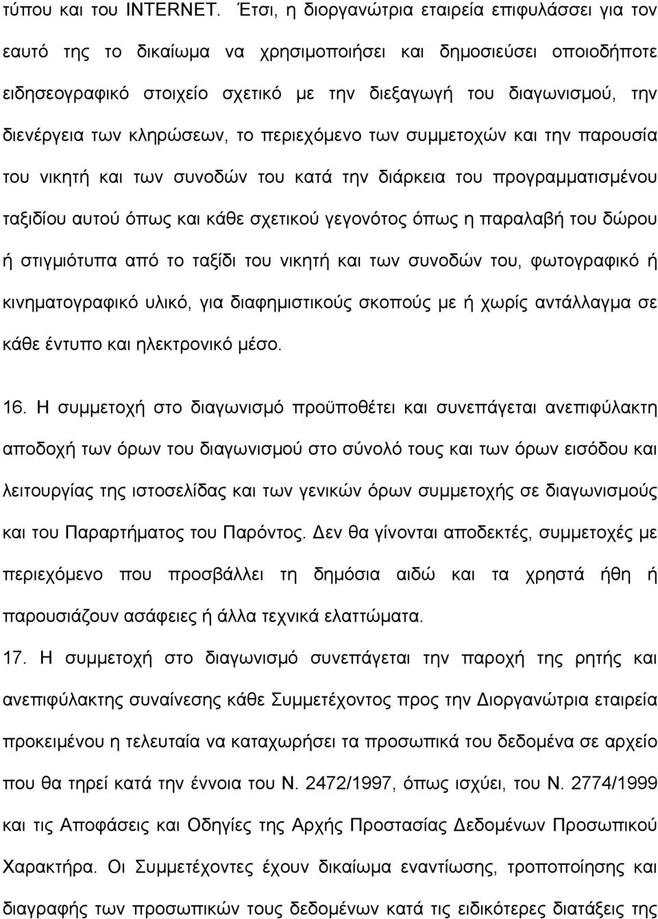 των κληρώσεων, το περιεχόµενο των συµµετοχών και την παρουσία του νικητή και των συνοδών του κατά την διάρκεια του προγραµµατισµένου ταξιδίου αυτού όπως και κάθε σχετικού γεγονότος όπως η παραλαβή