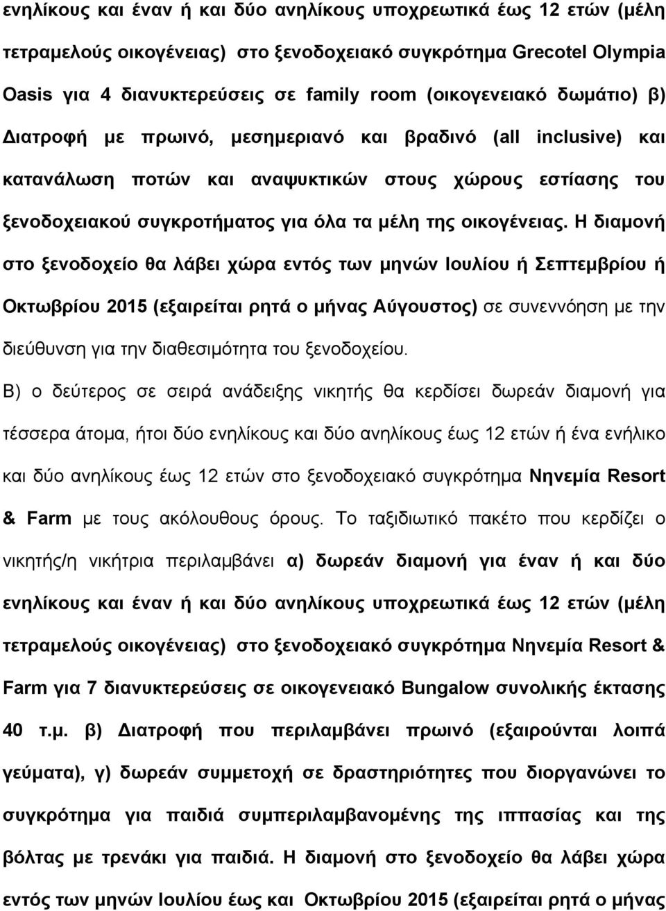 Η διαµονή στο ξενοδοχείο θα λάβει χώρα εντός των µηνών Ιουλίου ή Σεπτεµβρίου ή Οκτωβρίου 2015 (εξαιρείται ρητά ο µήνας Αύγουστος) σε συνεννόηση µε την διεύθυνση για την διαθεσιµότητα του ξενοδοχείου.