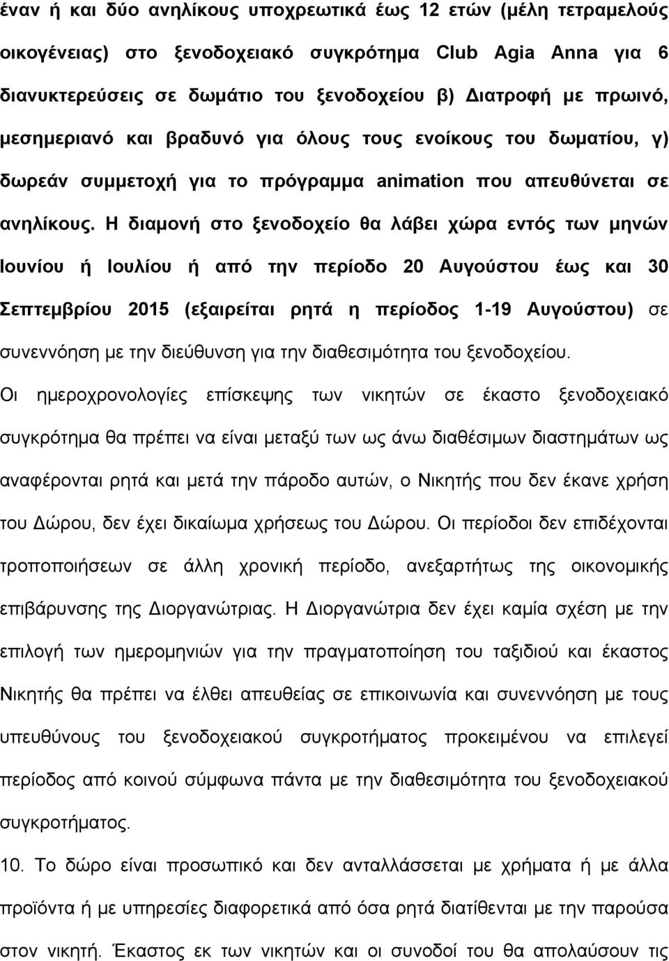 Η διαµονή στο ξενοδοχείο θα λάβει χώρα εντός των µηνών Ιουνίου ή Ιουλίου ή από την περίοδο 20 Αυγούστου έως και 30 Σεπτεµβρίου 2015 (εξαιρείται ρητά η περίοδος 1-19 Αυγούστου) σε συνεννόηση µε την