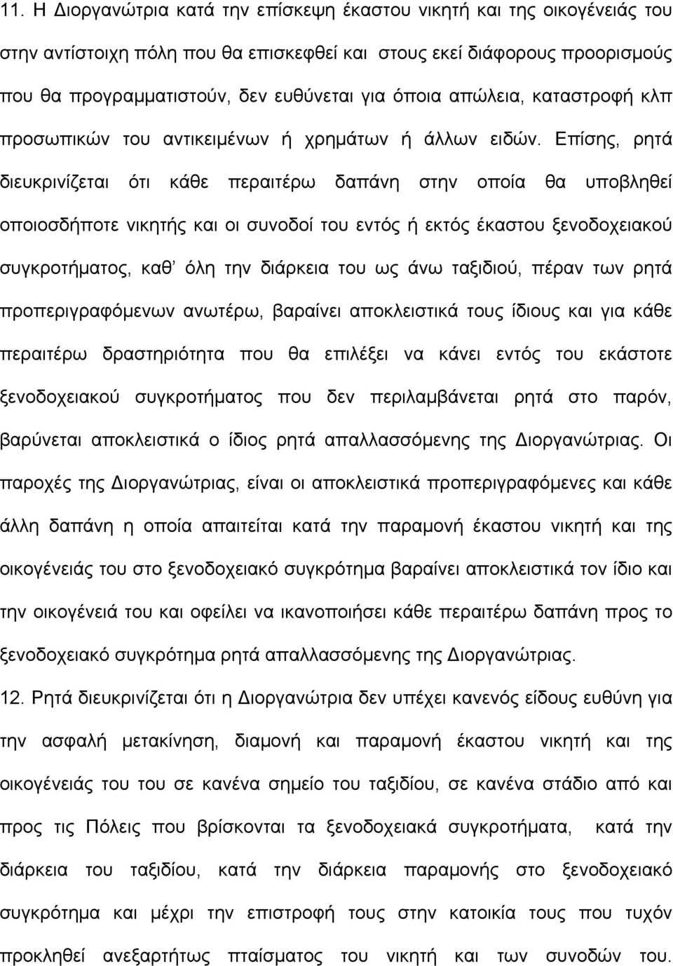 Επίσης, ρητά διευκρινίζεται ότι κάθε περαιτέρω δαπάνη στην οποία θα υποβληθεί οποιοσδήποτε νικητής και οι συνοδοί του εντός ή εκτός έκαστου ξενοδοχειακού συγκροτήµατος, καθ όλη την διάρκεια του ως