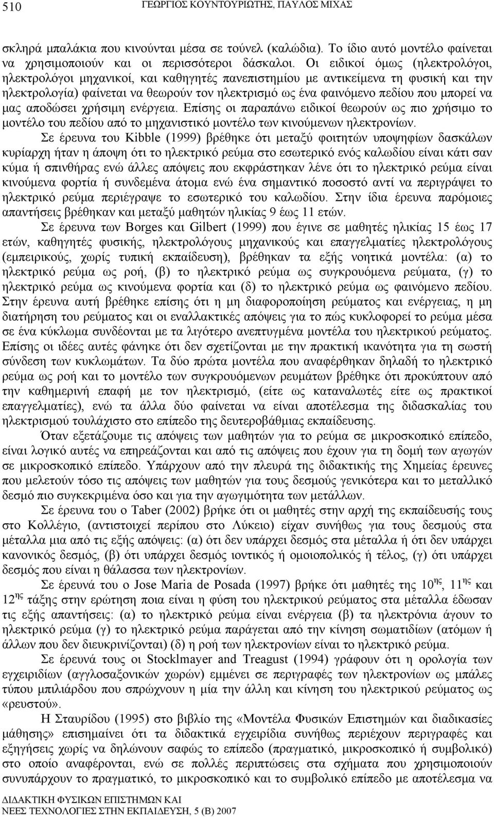 να μας αποδώσει χρήσιμη ενέργεια. Επίσης οι παραπάνω ειδικοί θεωρούν ως πιο χρήσιμο το μοντέλο του πεδίου από το μηχανιστικό μοντέλο των κινούμενων ηλεκτρονίων.