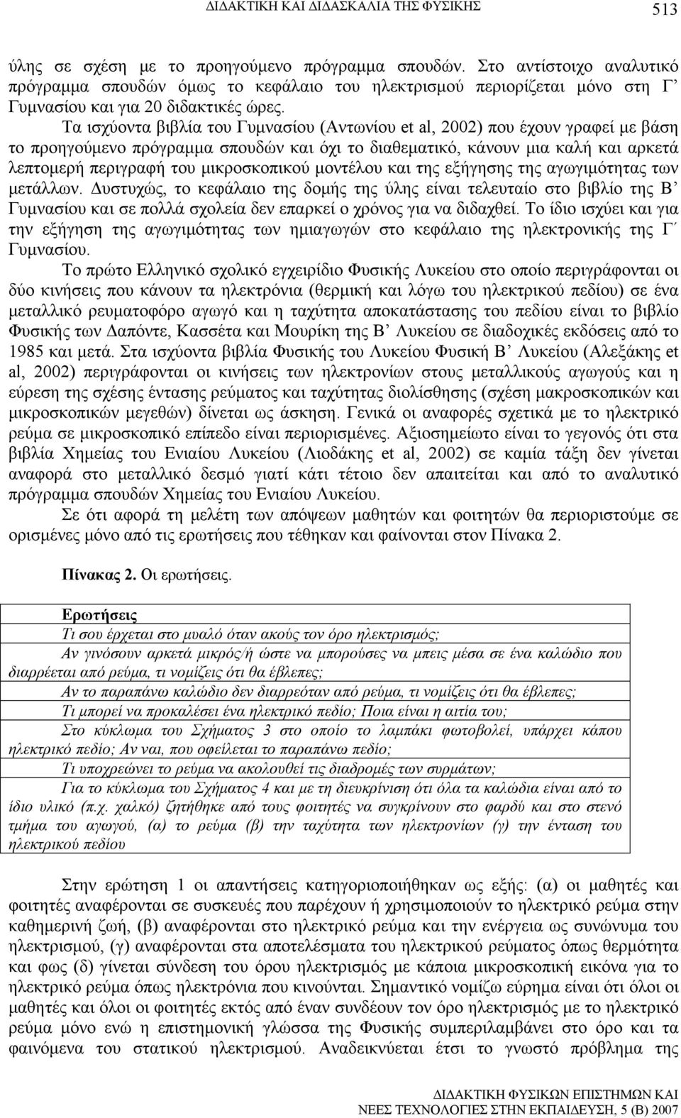 Τα ισχύοντα βιβλία του Γυμνασίου (Αντωνίου et al, 2002) που έχουν γραφεί με βάση το προηγούμενο πρόγραμμα σπουδών και όχι το διαθεματικό, κάνουν μια καλή και αρκετά λεπτομερή περιγραφή του