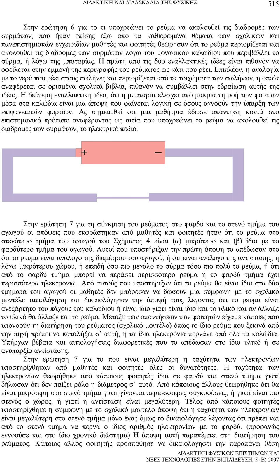 Η πρώτη από τις δύο εναλλακτικές ιδέες είναι πιθανόν να οφείλεται στην εμμονή της περιγραφής του ρεύματος ως κάτι που ρέει.