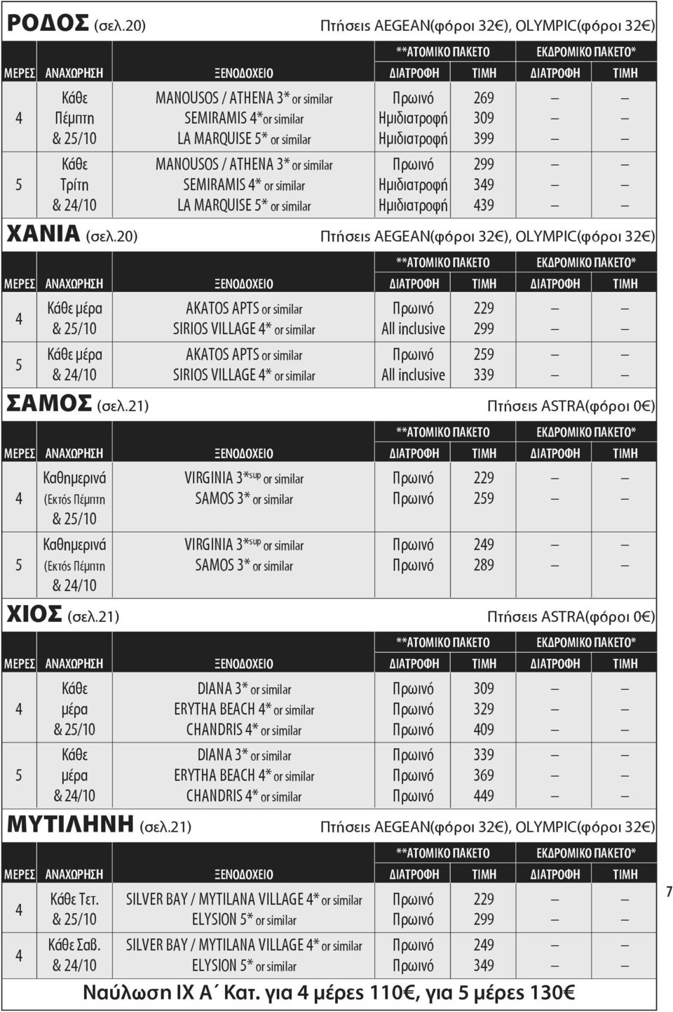 MANOUSOS / ATHENA 3* or similar Πρωινό 299 Τρίτη SEMIRAMIS * or similar Ημιδιατροφή 39 & 2/10 LA MARQUISE * or similar Ημιδιατροφή 39 XANIA (σελ.