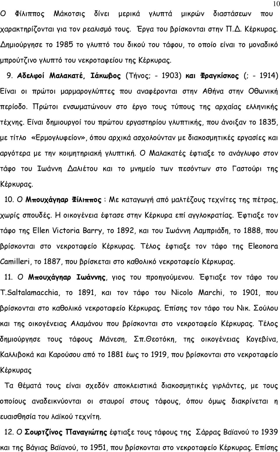 Αδελφοί Μαλακατέ, Ιάκωβος (Τήνος; - 1903) και Φραγκίσκος (; - 1914) Είναι οι πρώτοι µαρµαρογλύπτες που αναφέρονται στην Αθήνα στην Οθωνική περίοδο.