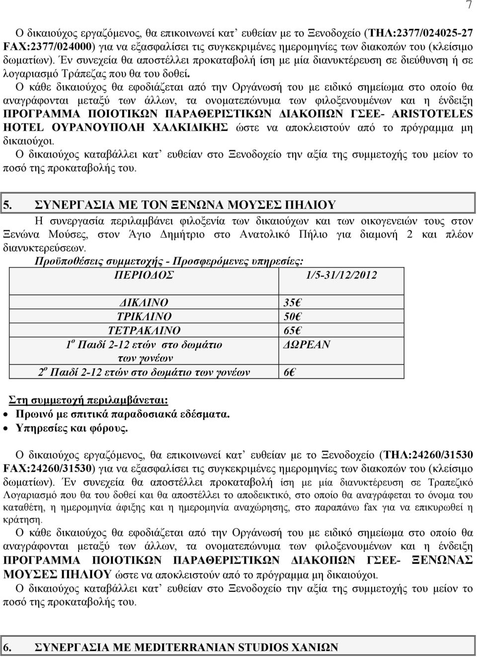 ΠΡΟΓΡΑΜΜΑ ΠΟΙΟΤΙΚΩΝ ΠΑΡΑΘΕΡΙΣΤΙΚΩΝ ΙΑΚΟΠΩΝ ΓΣΕΕ- ARISTOTELES HOTEL ΟΥΡΑΝΟΥΠΟΛΗ ΧΑΛΚΙ ΙΚΗΣ ώστε να αποκλειστούν από το πρόγραµµα µη δικαιούχοι. 7 5.