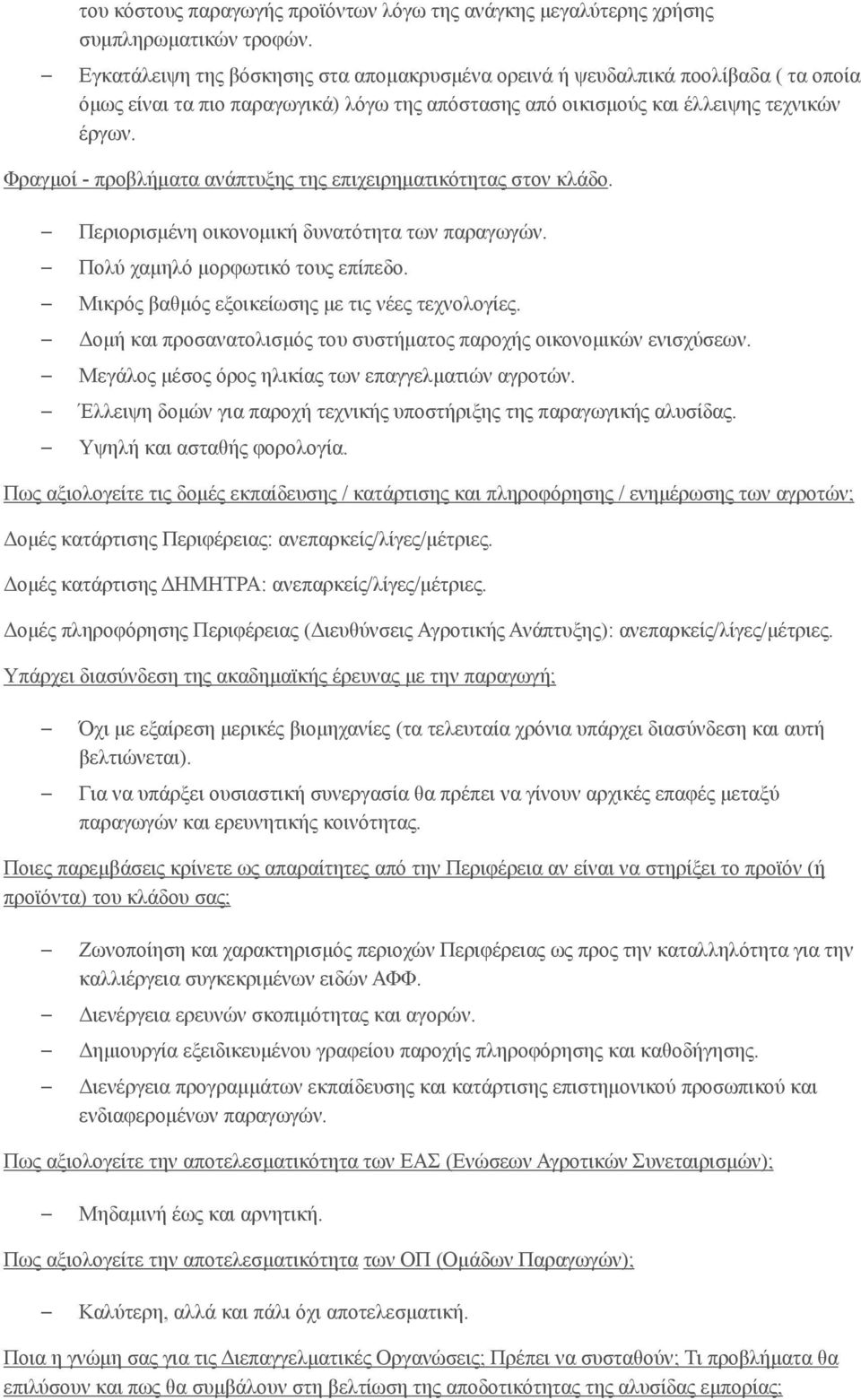 Φραγμοί - προβλήματα ανάπτυξης της επιχειρηματικότητας στον κλάδο. Περιορισμένη οικονομική δυνατότητα των παραγωγών. Πολύ χαμηλό μορφωτικό τους επίπεδο.