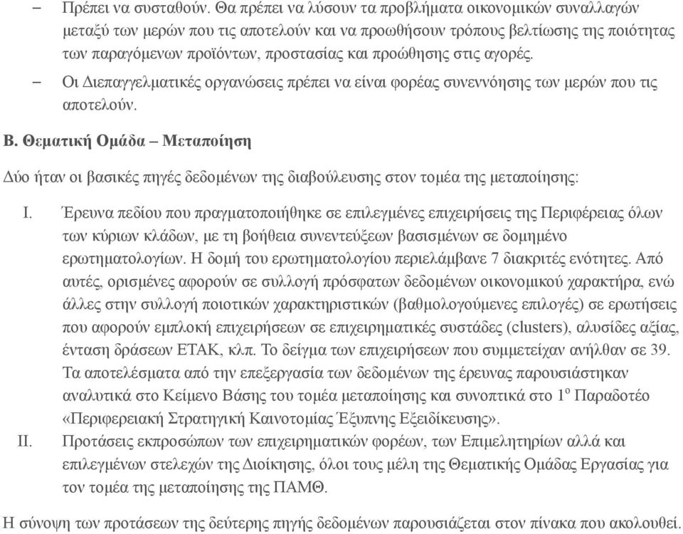 αγορές. Οι Διεπαγγελματικές οργανώσεις πρέπει να είναι φορέας συνεννόησης των μερών που τις αποτελούν. Β.