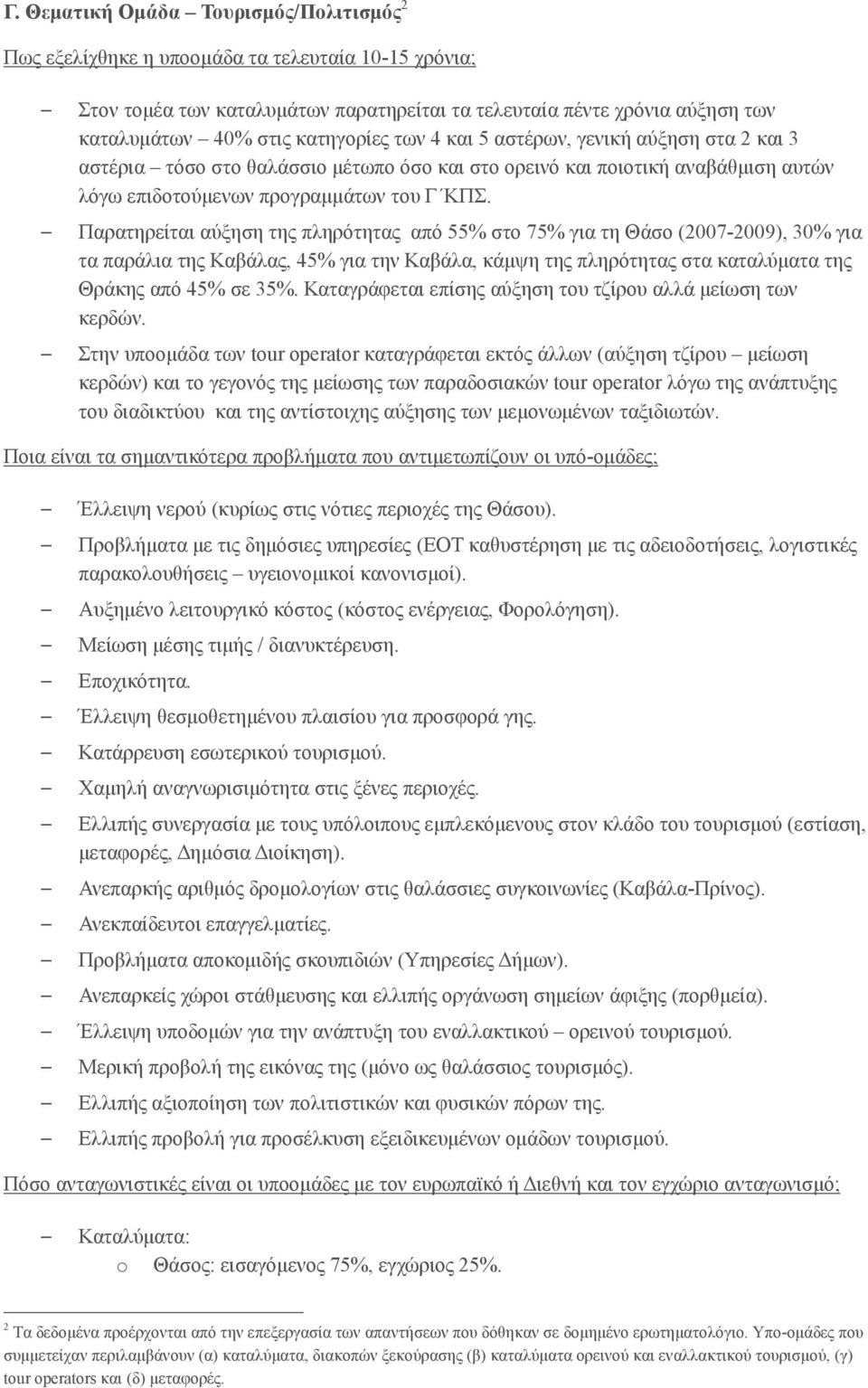 Παρατηρείται αύξηση της πληρότητας από 55% στο 75% για τη Θάσο (2007-2009), 30% για τα παράλια της Καβάλας, 45% για την Καβάλα, κάμψη της πληρότητας στα καταλύματα της Θράκης από 45% σε 35%.