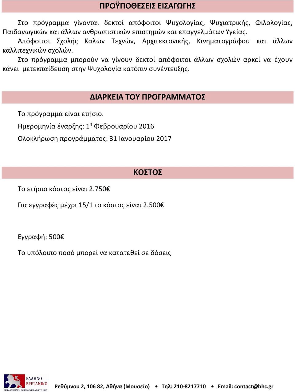 Στο πρόγραμμα μπορούν να γίνουν δεκτοί απόφοιτοι άλλων σχολών αρκεί να έχουν κάνει μετεκπαίδευση στην Ψυχολογία κατόπιν συνέντευξης.