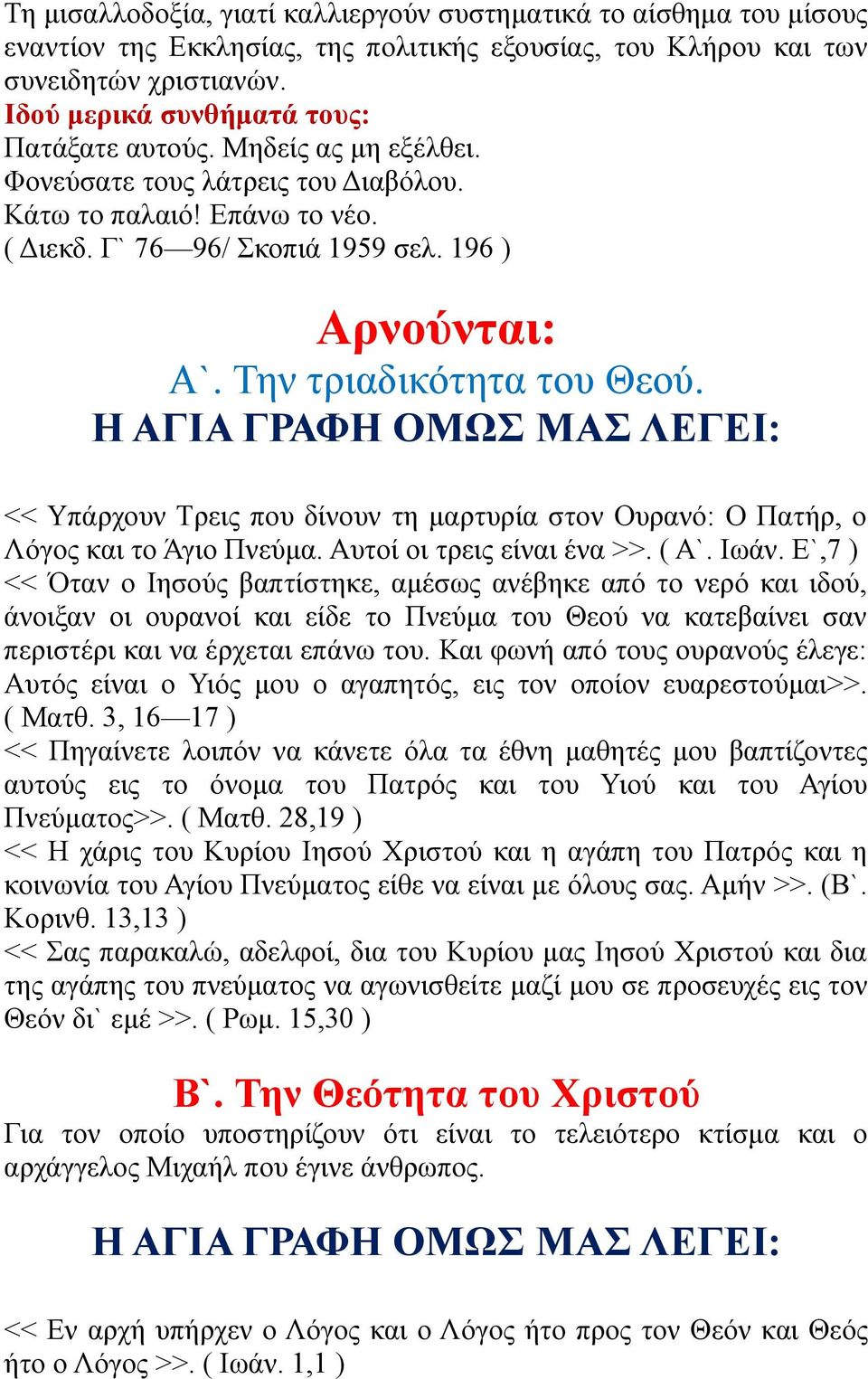 Την τριαδικότητα του Θεού. << Υπάρχουν Τρεις που δίνουν τη μαρτυρία στον Ουρανό: Ο Πατήρ, ο Λόγος και το Άγιο Πνεύμα. Αυτοί οι τρεις είναι ένα >>. ( Α`. Ιωάν.