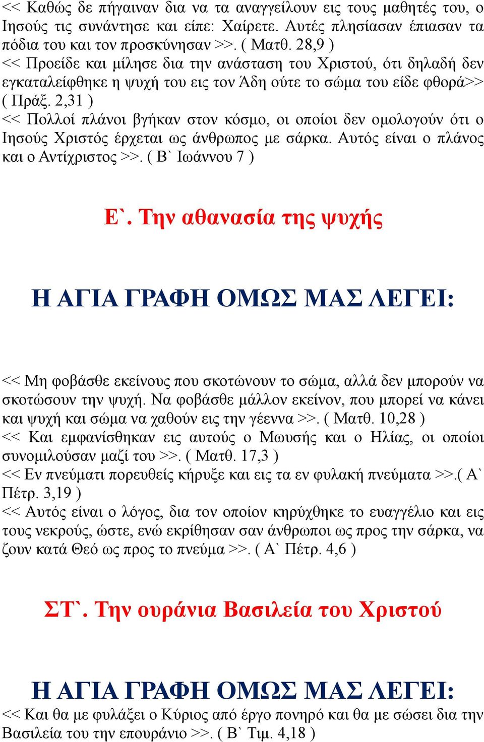 2,31 ) << Πολλοί πλάνοι βγήκαν στον κόσμο, οι οποίοι δεν ομολογούν ότι ο Ιησούς Χριστός έρχεται ως άνθρωπος με σάρκα. Αυτός είναι ο πλάνος και ο Αντίχριστος >>. ( Β` Ιωάννου 7 ) Ε`.