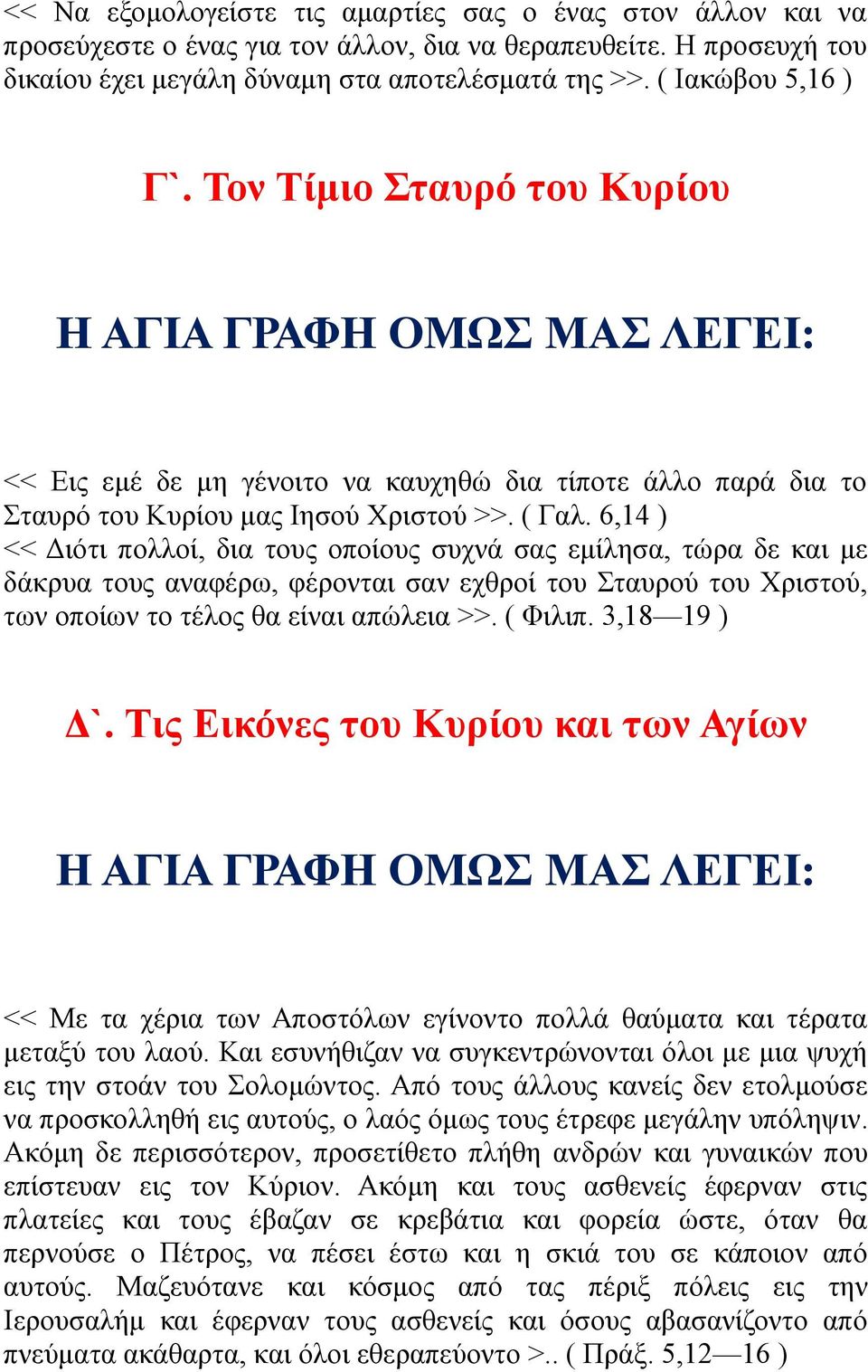 6,14 ) << Διότι πολλοί, δια τους οποίους συχνά σας εμίλησα, τώρα δε και με δάκρυα τους αναφέρω, φέρονται σαν εχθροί του Σταυρού του Χριστού, των οποίων το τέλος θα είναι απώλεια >>. ( Φιλιπ.