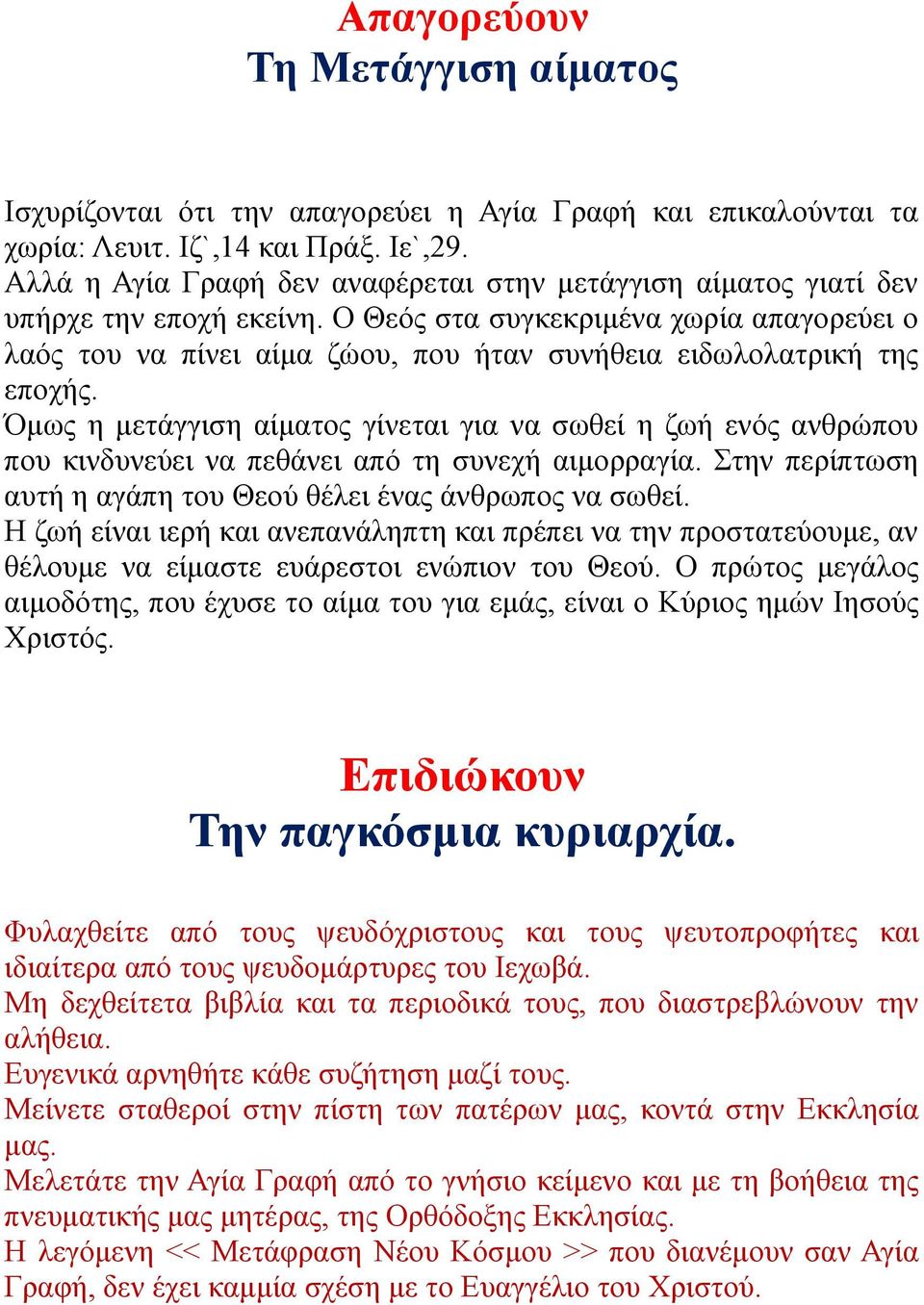 Ο Θεός στα συγκεκριμένα χωρία απαγορεύει ο λαός του να πίνει αίμα ζώου, που ήταν συνήθεια ειδωλολατρική της εποχής.