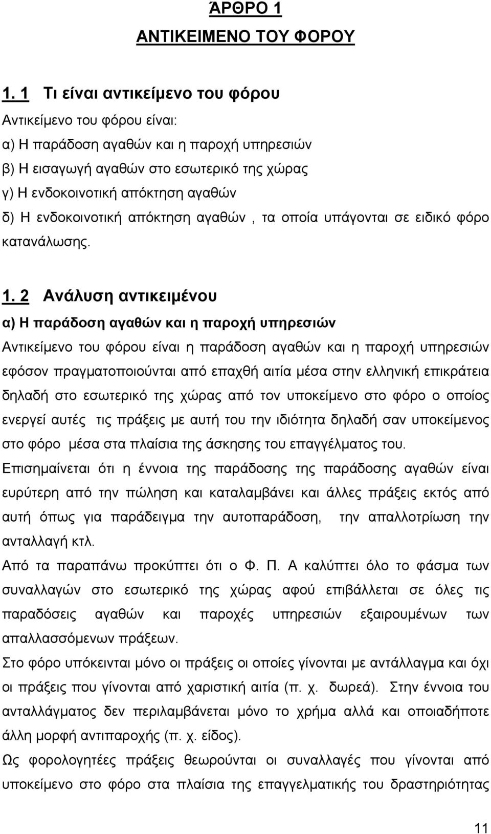 ενδοκοινοτική απόκτηση αγαθών, τα οποία υπάγονται σε ειδικό φόρο κατανάλωσης. 1.