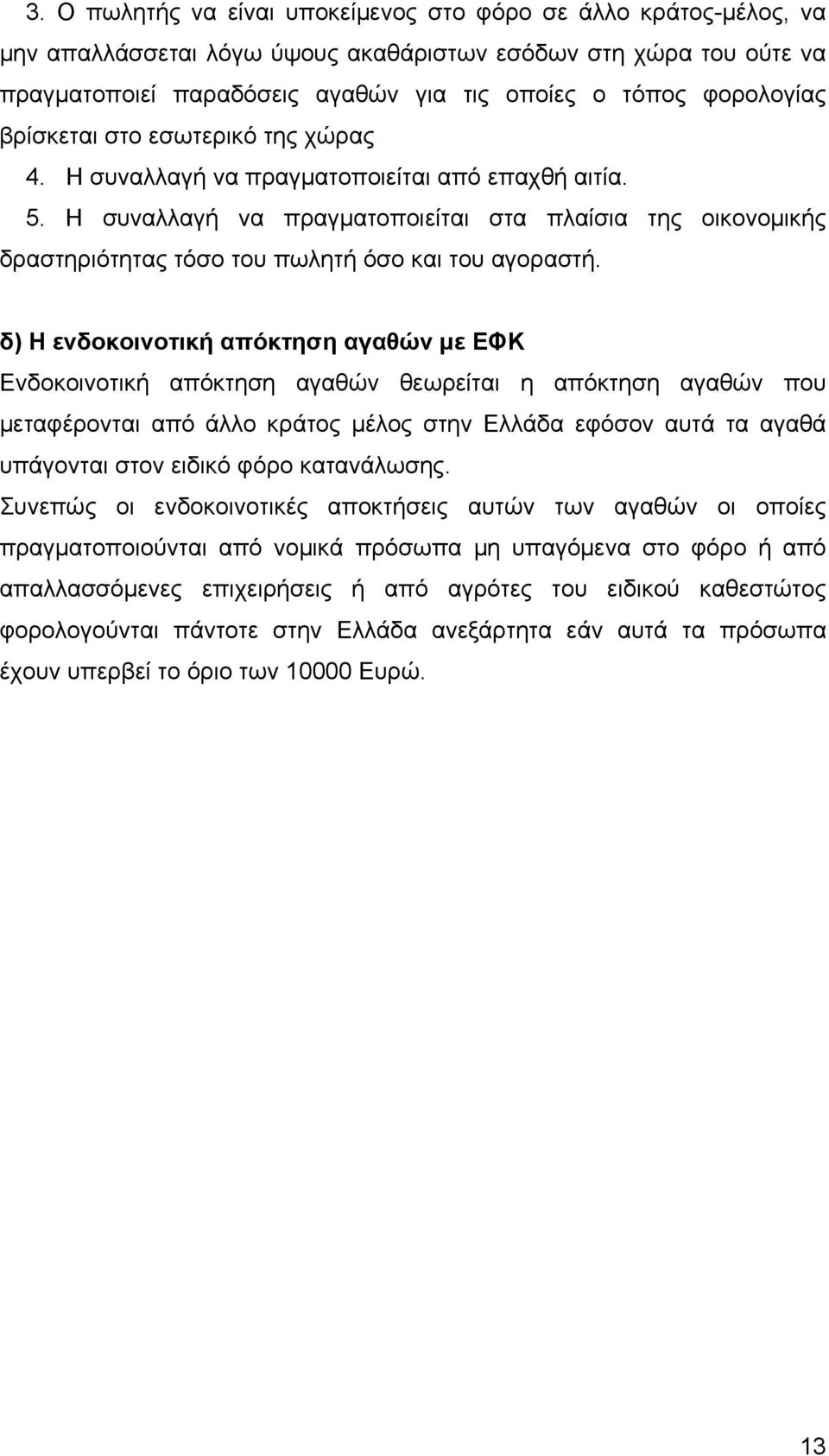 Η συναλλαγή να πραγματοποιείται στα πλαίσια της οικονομικής δραστηριότητας τόσο του πωλητή όσο και του αγοραστή.