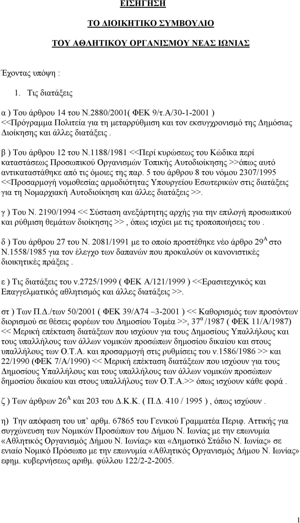 1188/1981 <<Περί κυρώσεως του Κώδικα περί καταστάσεως Προσωπικού Οργανισμών Τοπικής Αυτοδιοίκησης >>όπως αυτό αντικαταστάθηκε από τις όμοιες της παρ.