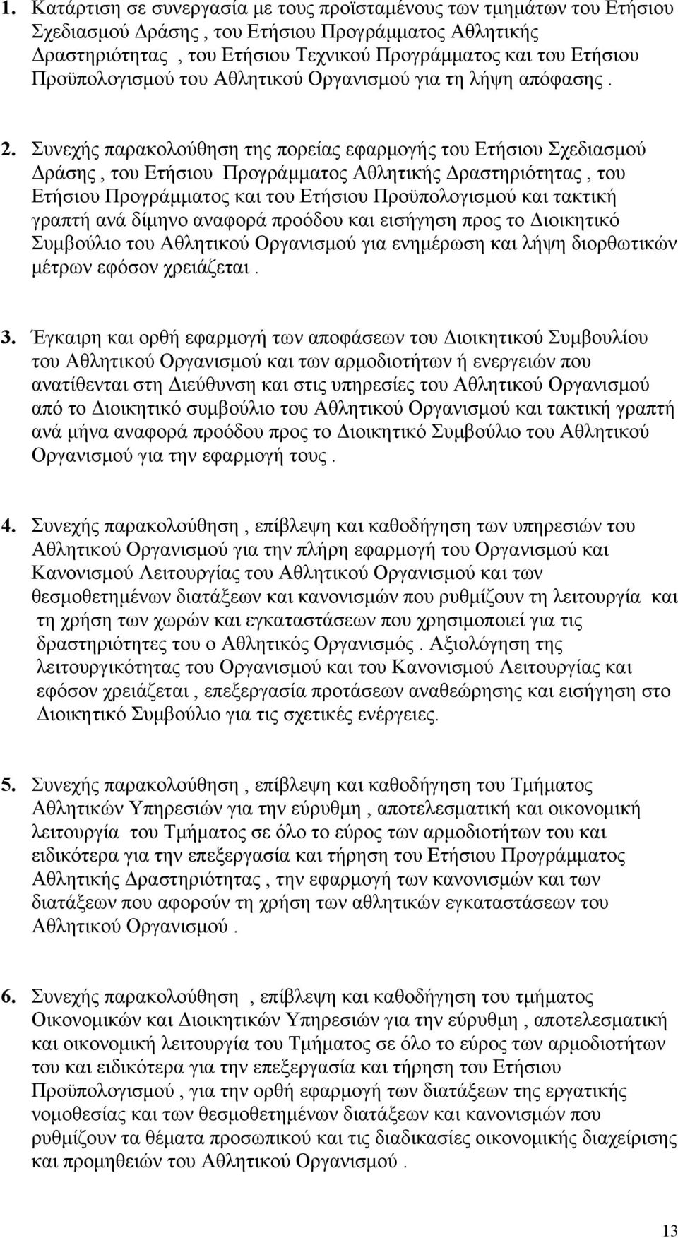 Συνεχής παρακολούθηση της πορείας εφαρμογής του Ετήσιου Σχεδιασμού Δράσης, του Ετήσιου Προγράμματος Αθλητικής Δραστηριότητας, του Ετήσιου Προγράμματος και του Ετήσιου Προϋπολογισμού και τακτική