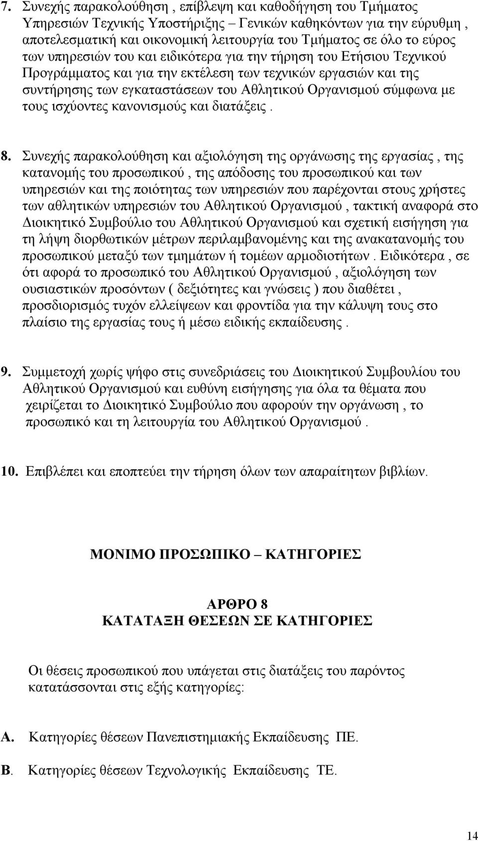 τους ισχύοντες κανονισμούς και διατάξεις. 8.