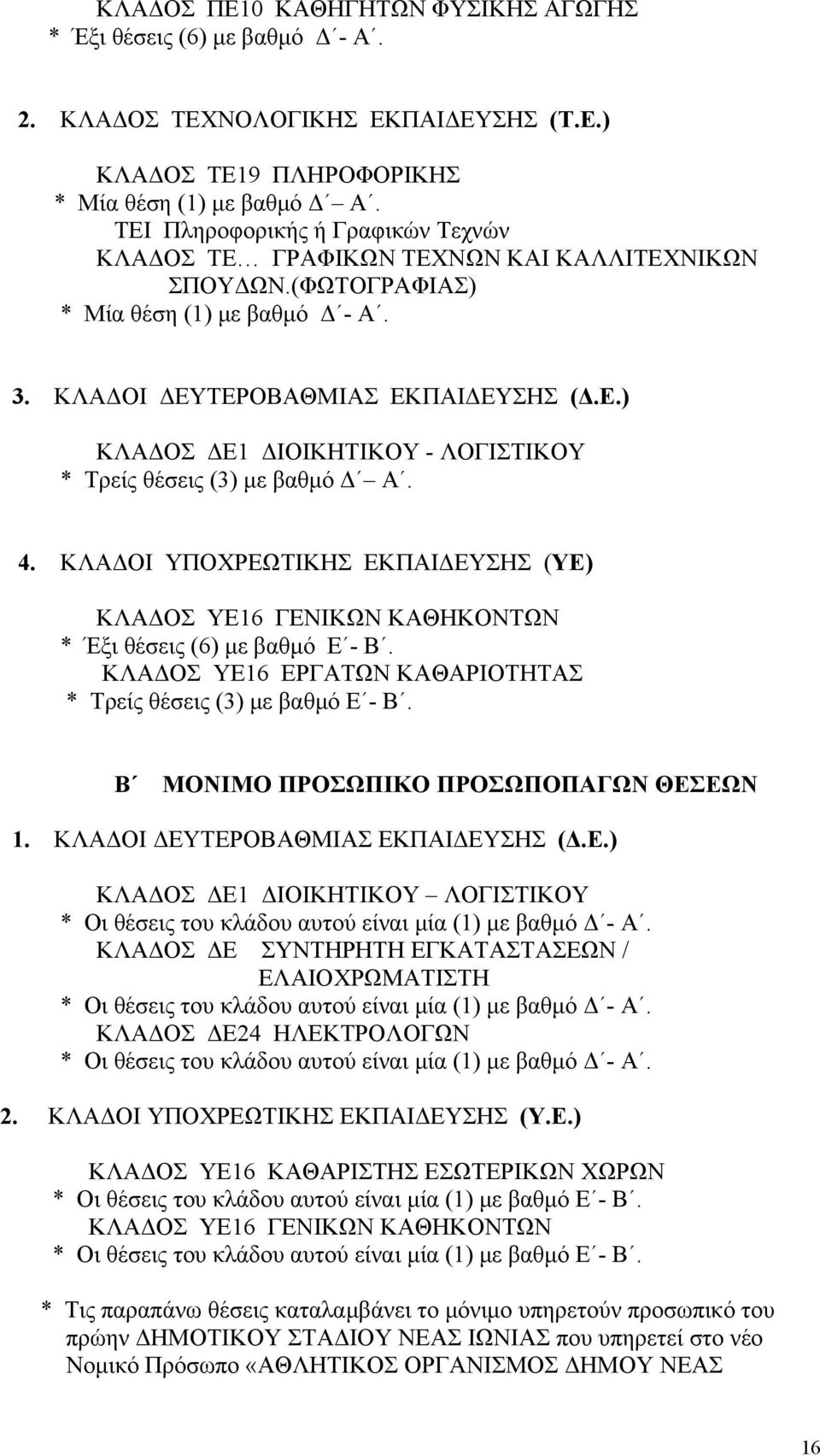 4. ΚΛΑΔΟΙ ΥΠΟΧΡΕΩΤΙΚΗΣ ΕΚΠΑΙΔΕΥΣΗΣ (ΥΕ) ΚΛΑΔΟΣ ΥΕ16 ΓΕΝΙΚΩΝ ΚΑΘΗΚΟΝΤΩΝ * Έξι θέσεις (6) με βαθμό Ε - Β. ΚΛΑΔΟΣ ΥΕ16 ΕΡΓΑΤΩΝ ΚΑΘΑΡΙΟΤΗΤΑΣ * Τρείς θέσεις (3) με βαθμό Ε - Β.