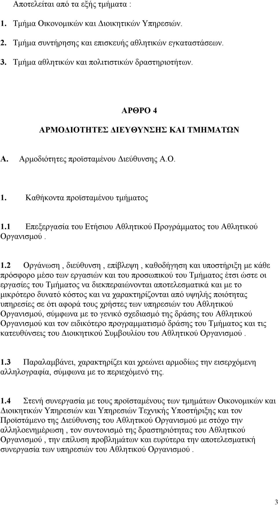 1 Επεξεργασία του Ετήσιου Αθλητικού Προγράμματος του Αθλητικού Οργανισμού. 1.